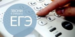 В Рособрнадзоре начала работу «горячая линия» по вопросам ЕГЭ-2016