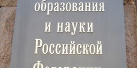 Минобрнауки РФ сохранит специалитет и утвердит новые образовательные стандарты